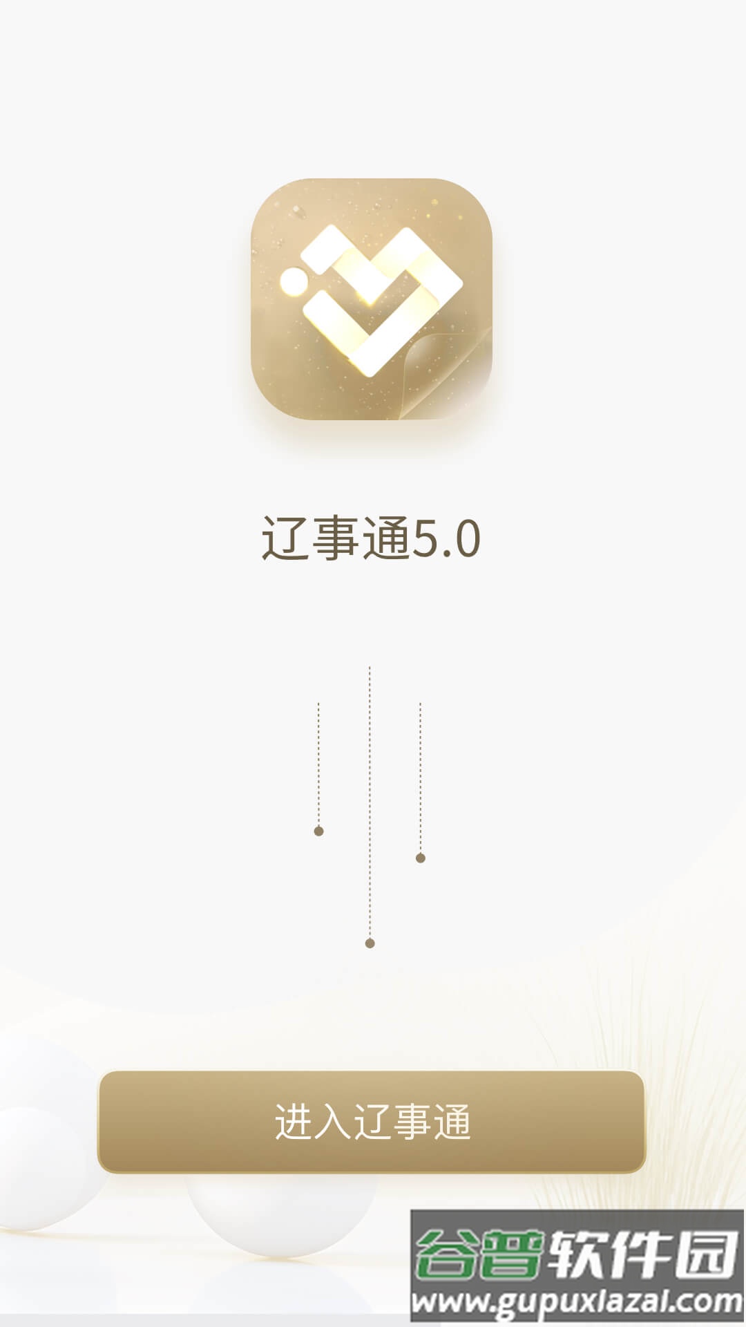 辽阳政务服务网官方手机版(辽事通)截图3