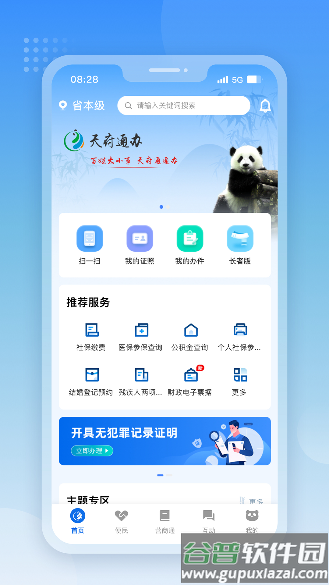 四川政务服务网(天府通办)截图4