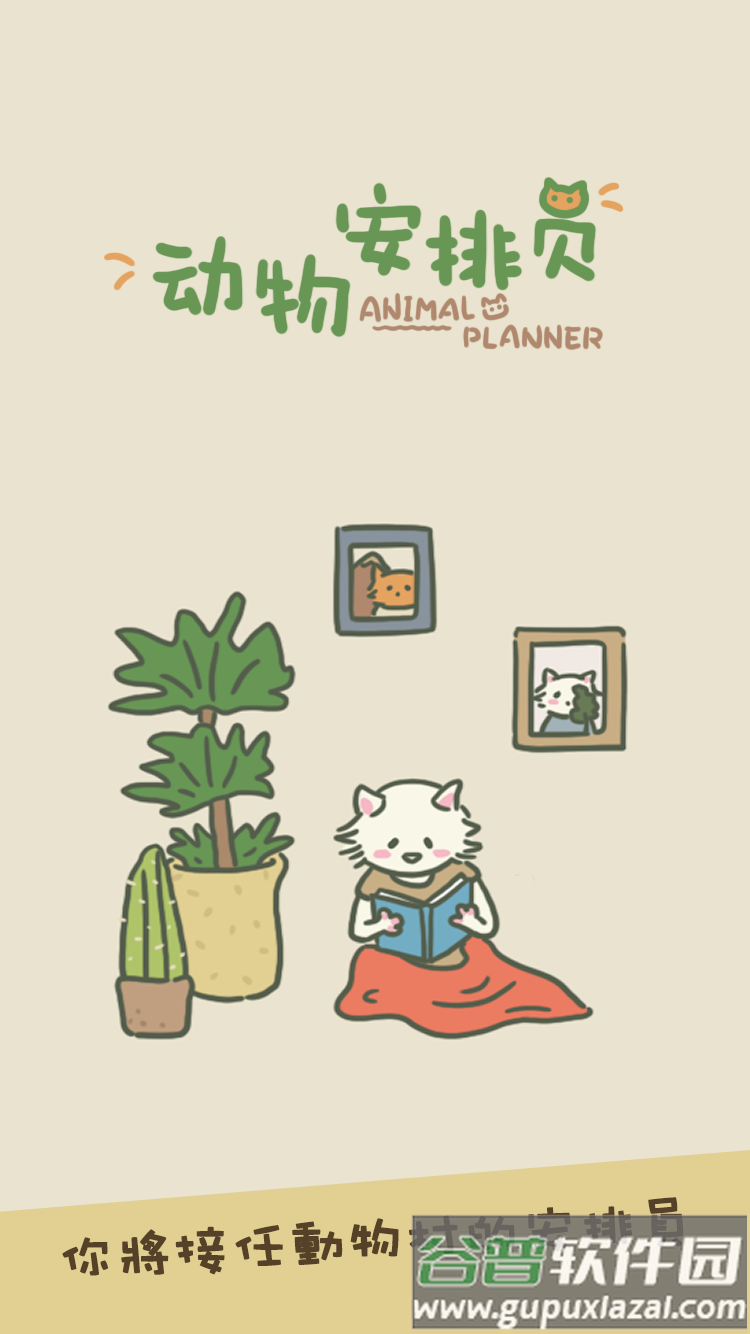 动物安排员(Animal Planner)截图4