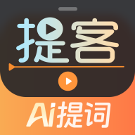 提客AI提词器appv6.5.2