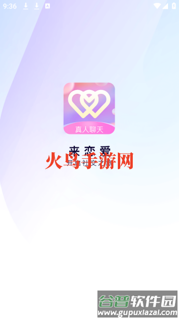 来恋爱app 来恋爱app