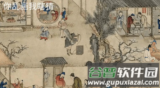 2024-08-01_090333.jpg 你乱画我瞎猜安卓版