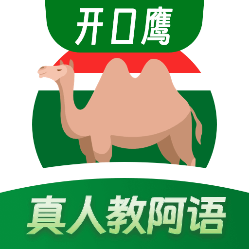 阿拉伯语学习appv1.0.4