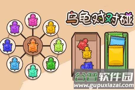 乌龟对对碰手游 乌龟对对碰手游
