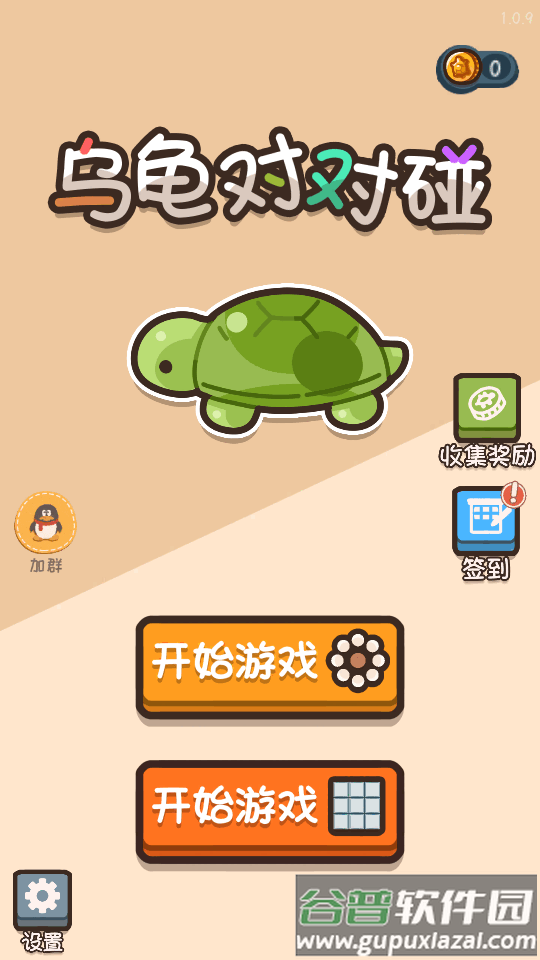 乌龟对对碰手游截图5