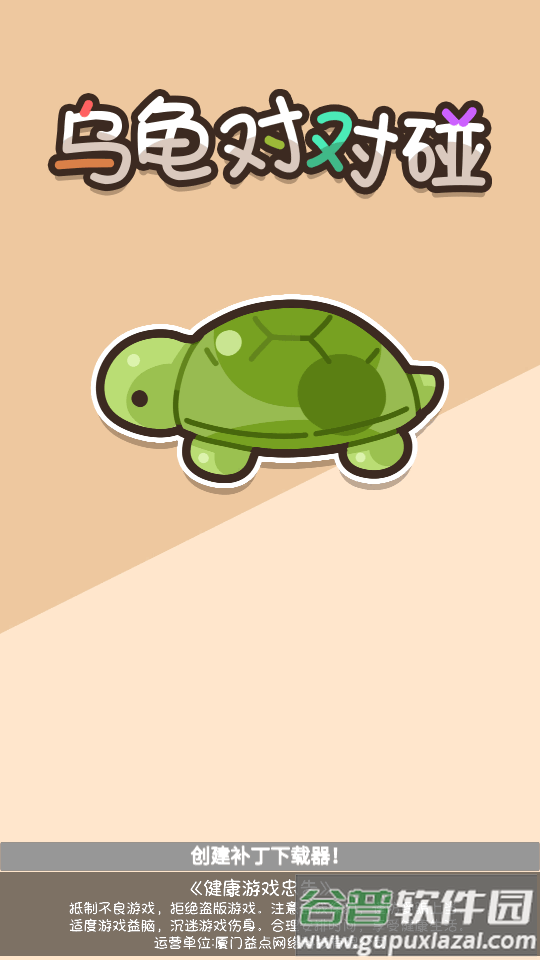 乌龟对对碰手游截图6