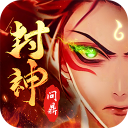 问鼎封神果盘最新版v11.0.11