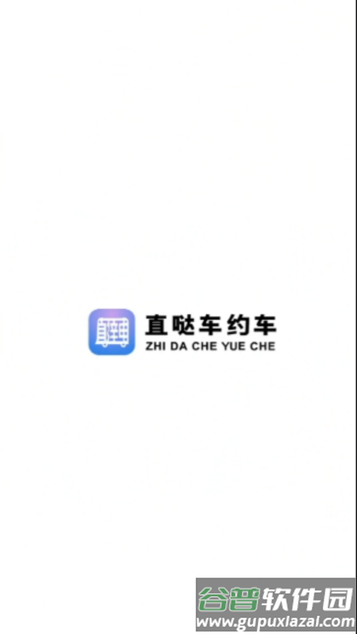 直哒车约车司机端app截图1
