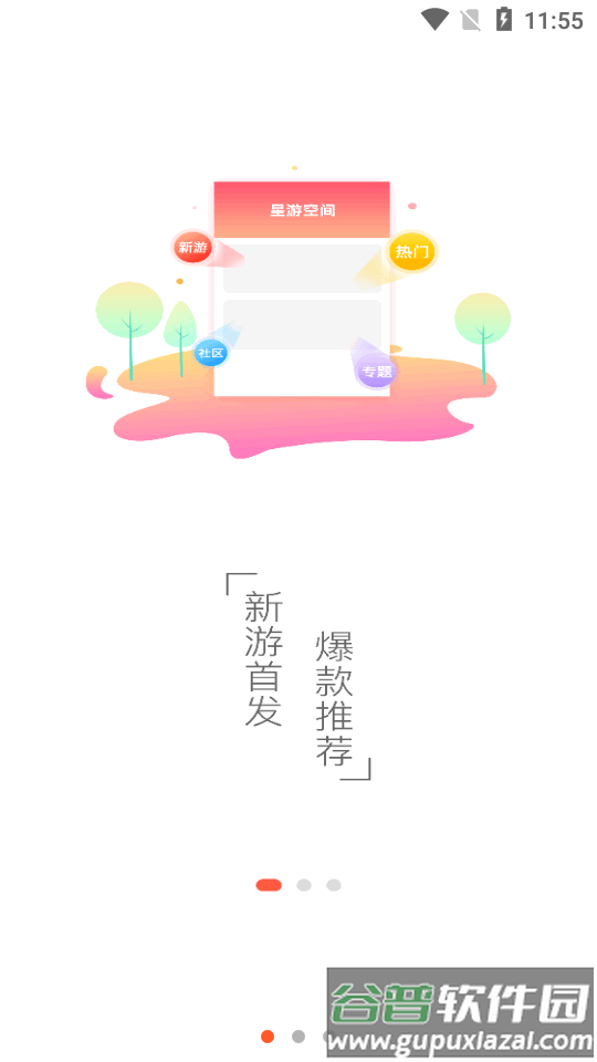 星游空间游戏盒截图4