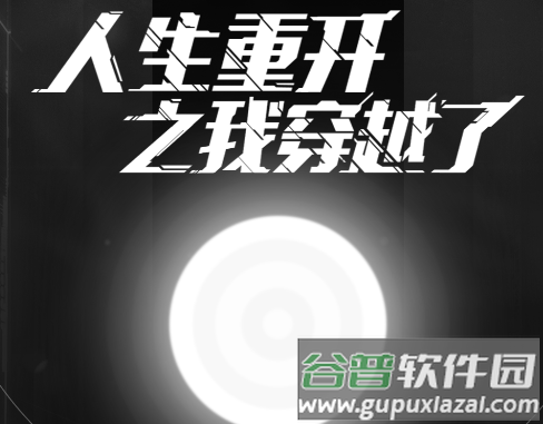 人生重开之我穿越了游戏