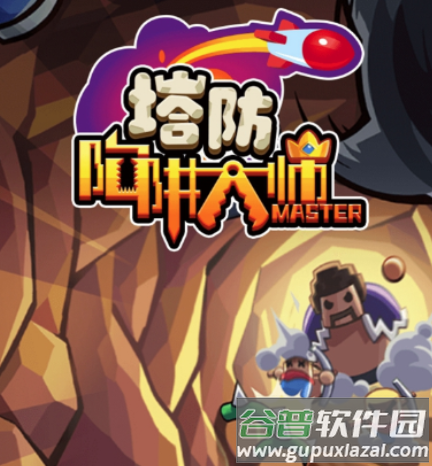 陷阱塔防大师免广告