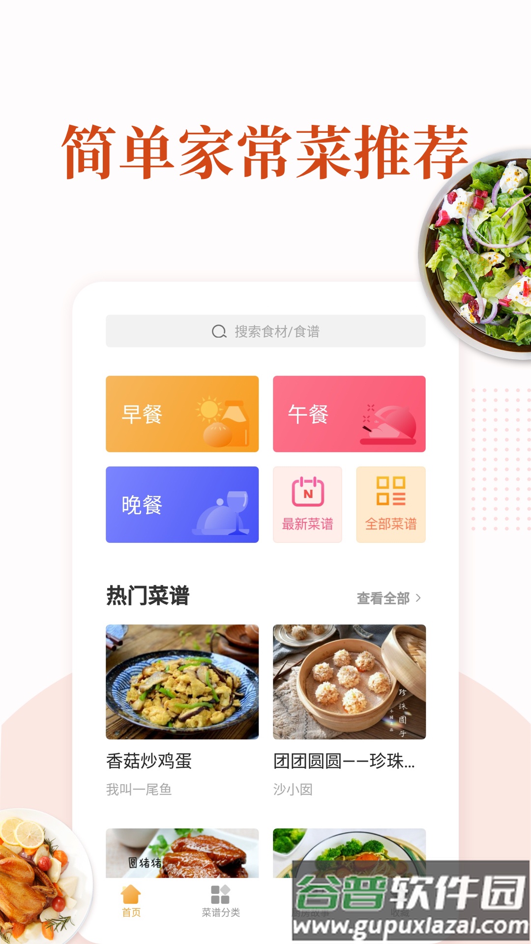 家常菜做法大全app截图4