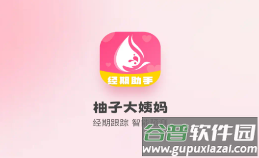 粉柚大姨妈软件