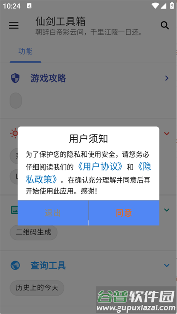 仙剑工具箱app
