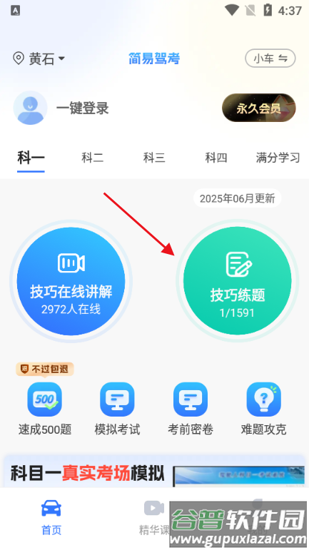 简易驾考app解锁会员500题