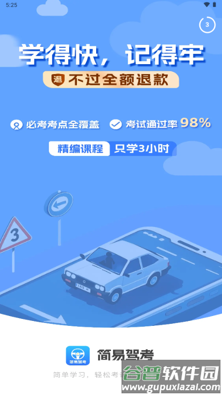 简易驾考app解锁VIP版截图3