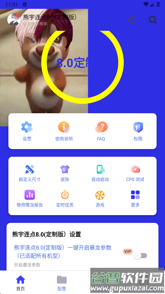 熊宇连点器官方免费版(熊宇连点8.0(定制版）)截图3