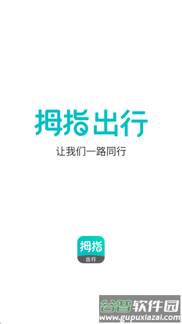 拇指出行app官方下载