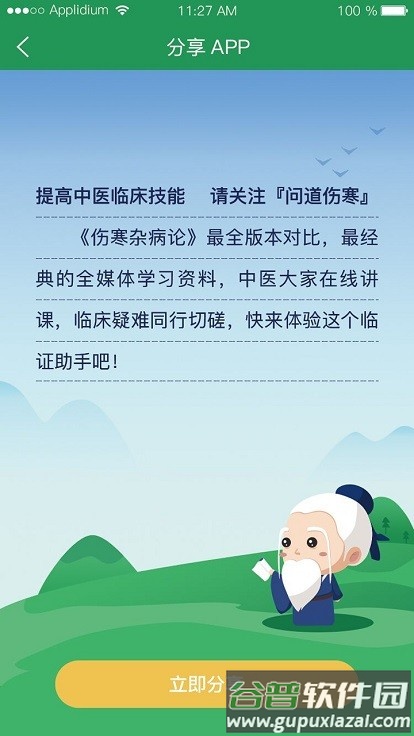 问道伤寒app截图3