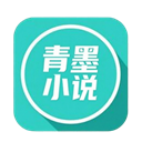 青墨小说软件下载v1.1.2
