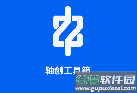 轴创工具箱