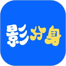 影分身appv1.18.0