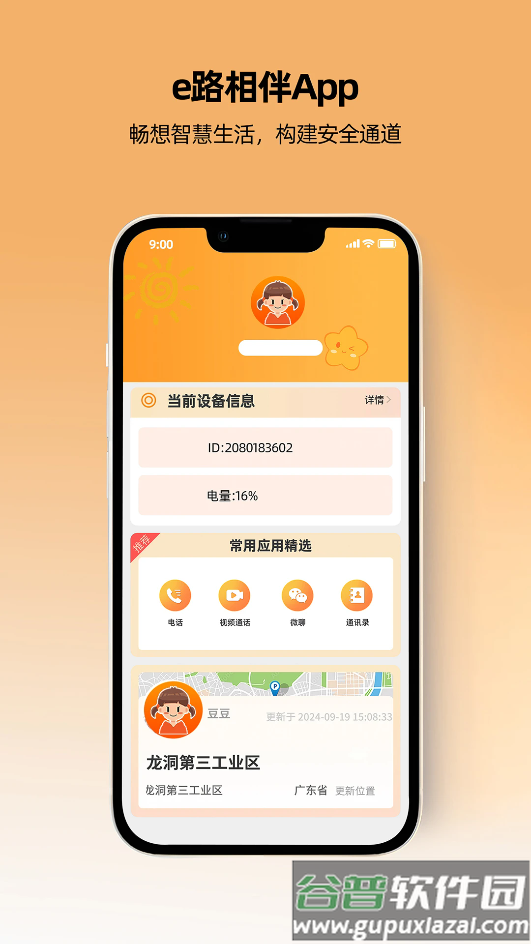 一路守护软件截图1