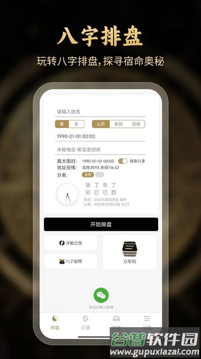 问真八字排盘软件截图4