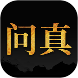 问真八字排盘软件v2.6.2