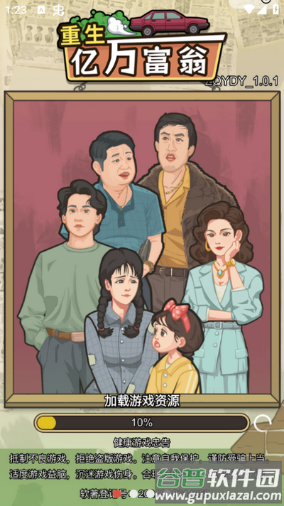 重生亿万富翁游戏