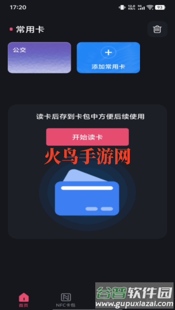 NFC智能一卡通最新版
