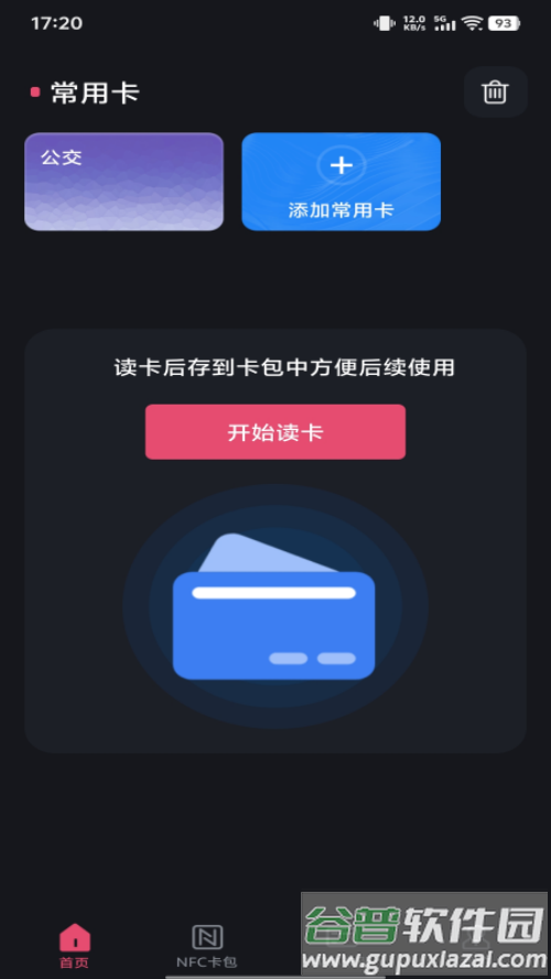 NFC智能一卡通最新版截图3