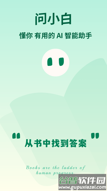 问小白app截图4