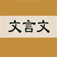 文言文字典app专业免费版v2.4.2