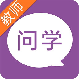 问学教师端appv4.0.7