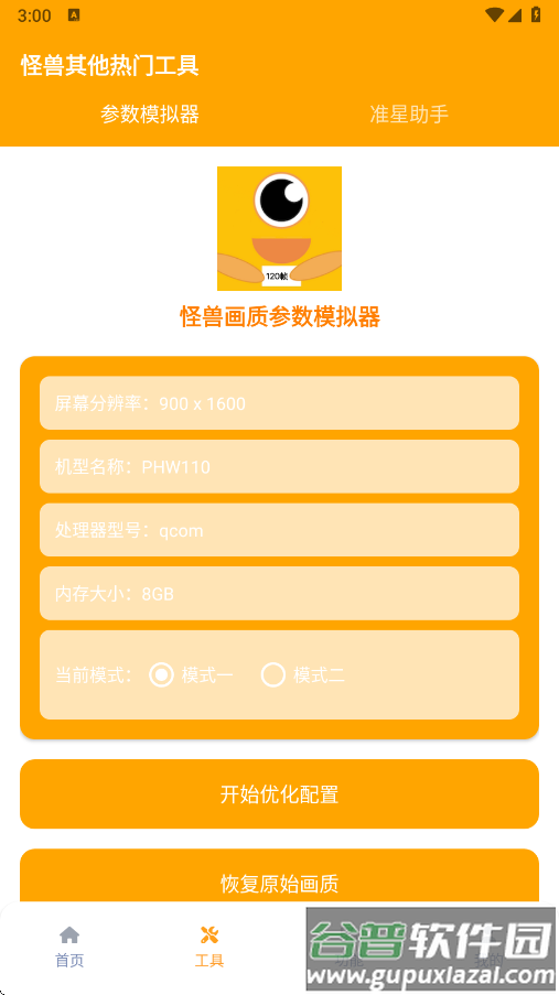 画质怪兽官方正版下载安装截图1