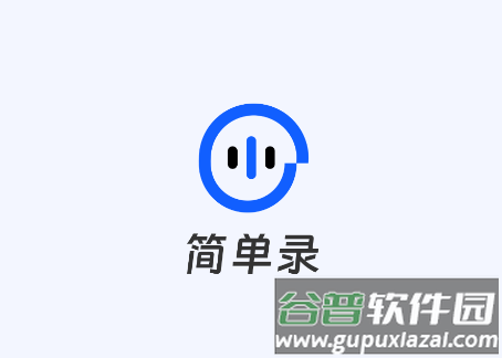 简单录app下载安装