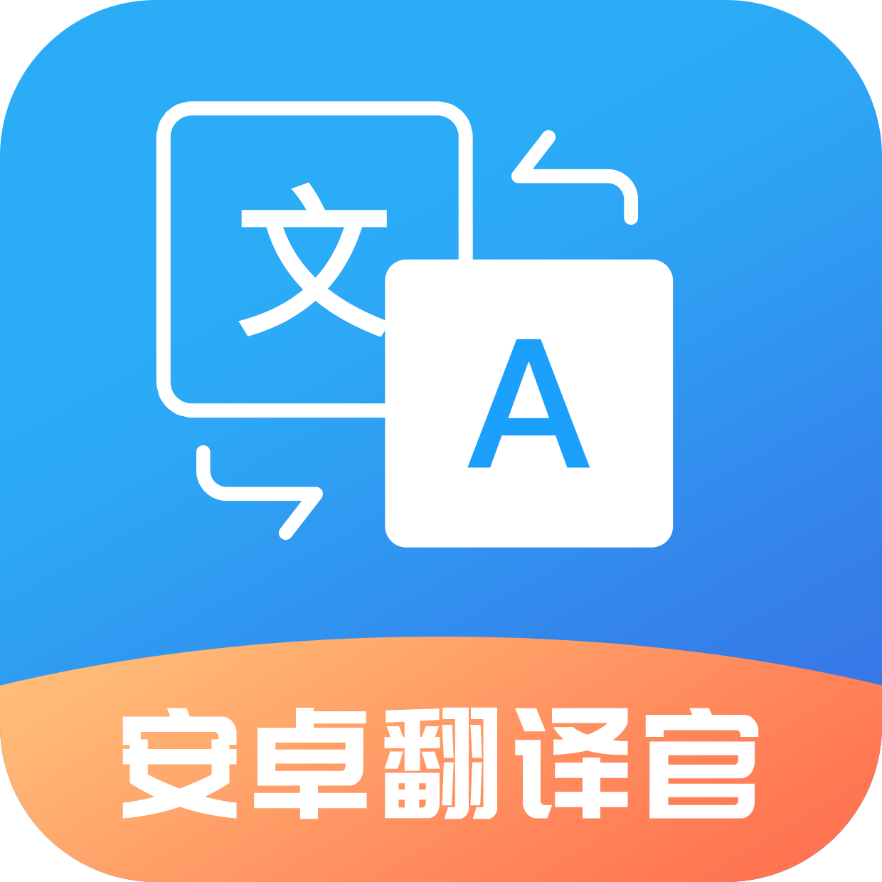 安卓翻译官app下载v 1.1.5 安卓版