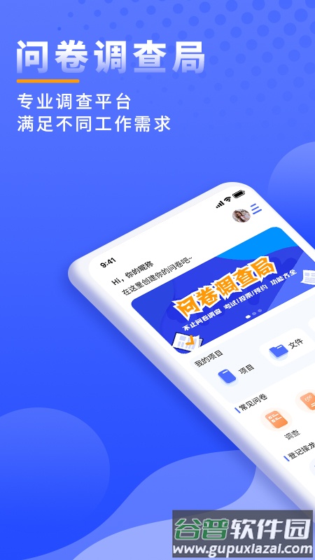 问卷调查局app截图1