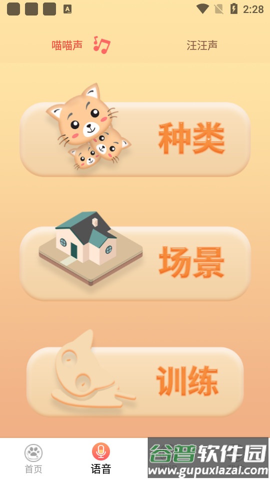 铲屎翻译官猫狗语翻译截图3