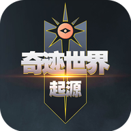奇迹世界起源正版下载安装最新版v1.0.0