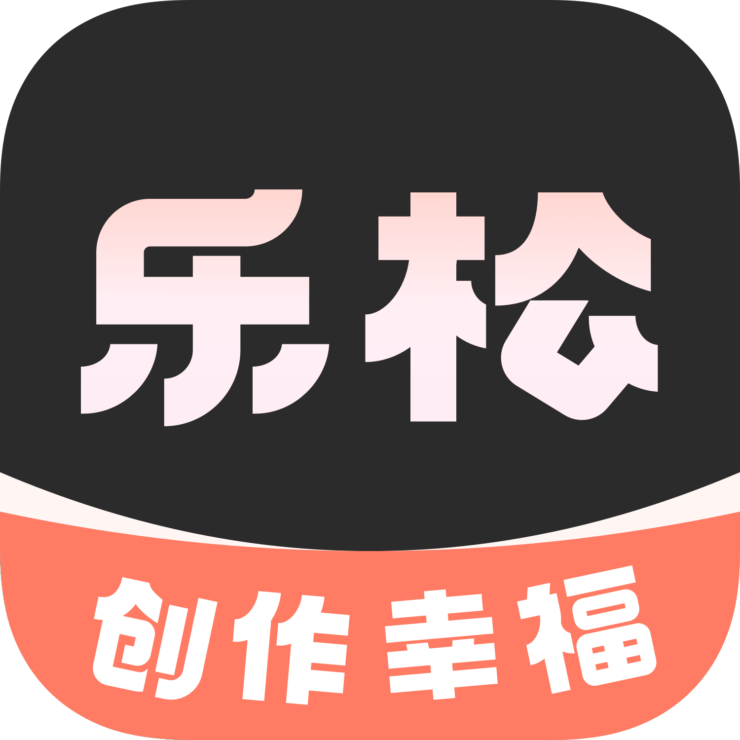 乐松剪辑appv1.1.4
