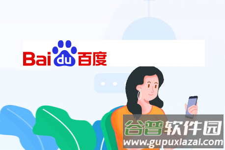 手机百度app官方版