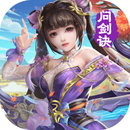 问剑决官方版v5.9.0