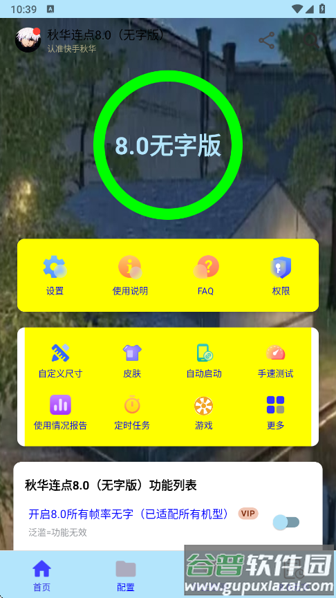 秋华连点器最新版本(秋华连点8.0（无字版）)截图3