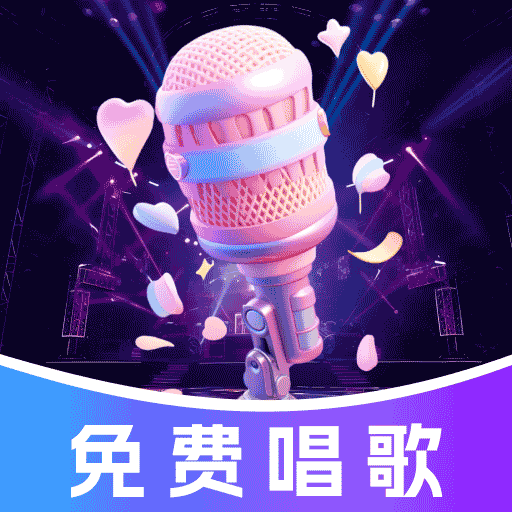 免费全民唱K吧appv1.0.8