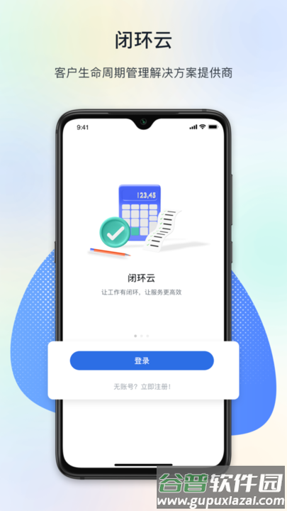 闭环云办公软件截图4