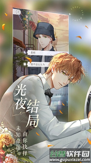 光与夜之恋云游戏新版