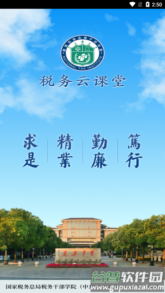 税务云课堂app下载截图1