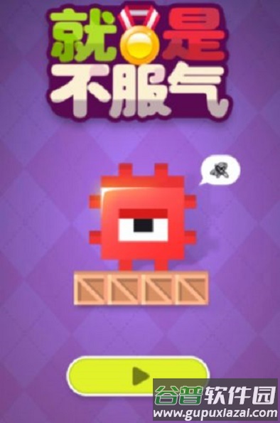 方块不服气游戏
